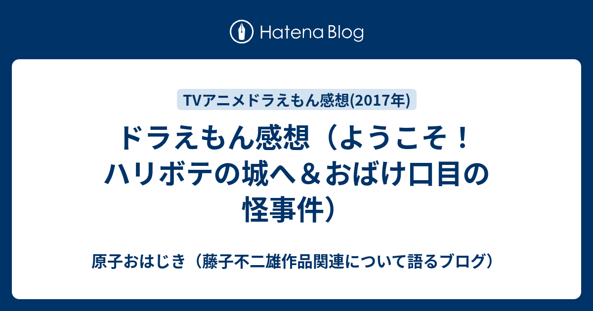 ドラえもん感想 ようこそ ハリボテの城へ おばけ口目の怪事件 原子おはじき 藤子不二雄作品関連について語るブログ