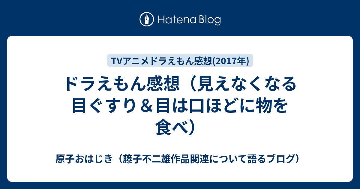 ドラえもん感想 見えなくなる目ぐすり 目は口ほどに物を食べ 原子おはじき 藤子不二雄作品関連について語るブログ