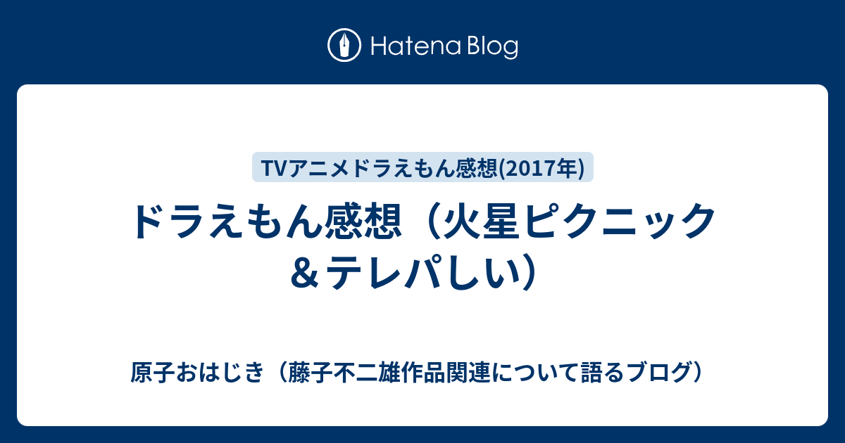 ドラえもん感想 火星ピクニック テレパしい 原子おはじき 藤子不二雄作品関連について語るブログ