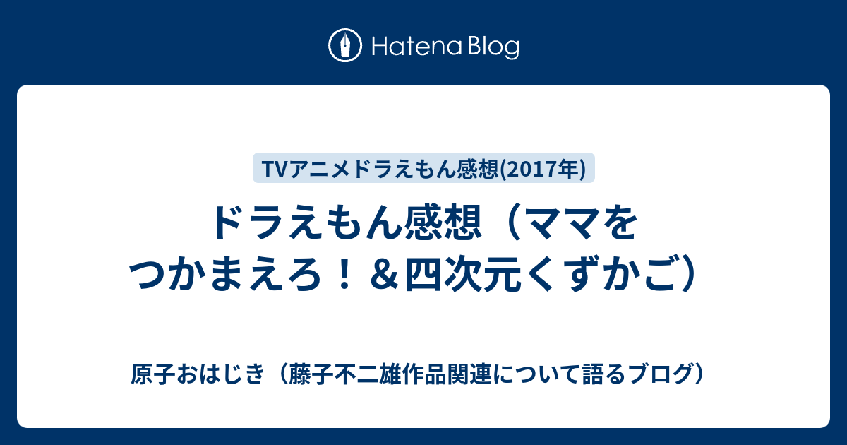 ドラえもん感想 ママをつかまえろ 四次元くずかご 原子おはじき 藤子不二雄作品関連について語るブログ