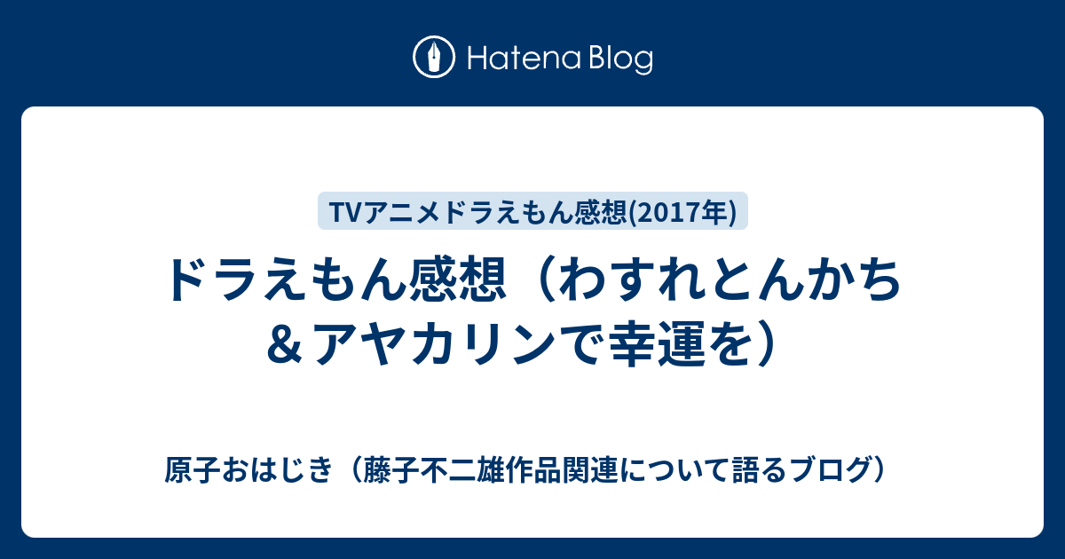 ドラえもん感想 わすれとんかち アヤカリンで幸運を 原子おはじき 藤子不二雄作品関連について語るブログ