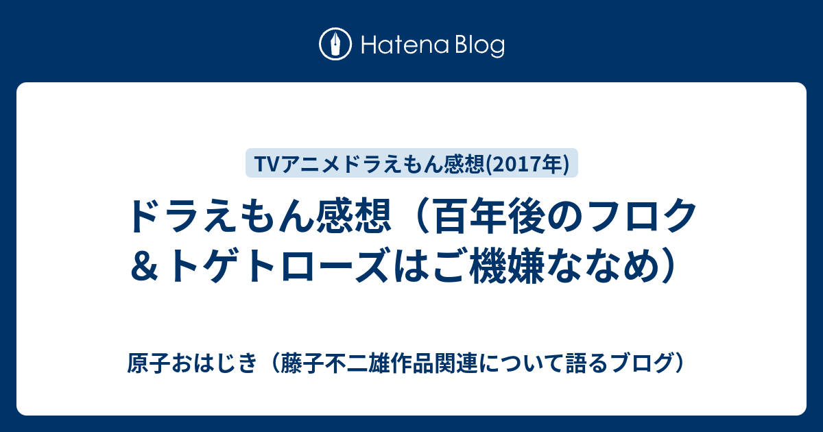 ドラえもん感想 百年後のフロク トゲトローズはご機嫌ななめ 原子おはじき 藤子不二雄作品関連について語るブログ