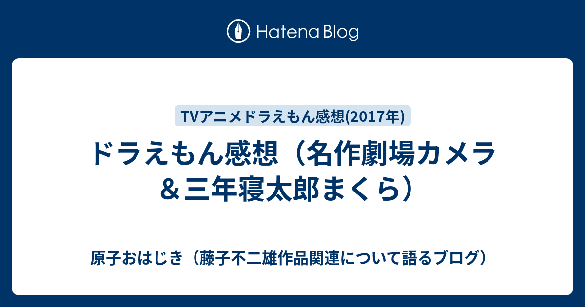 ドラえもん感想 名作劇場カメラ 三年寝太郎まくら 原子おはじき 藤子不二雄作品関連について語るブログ