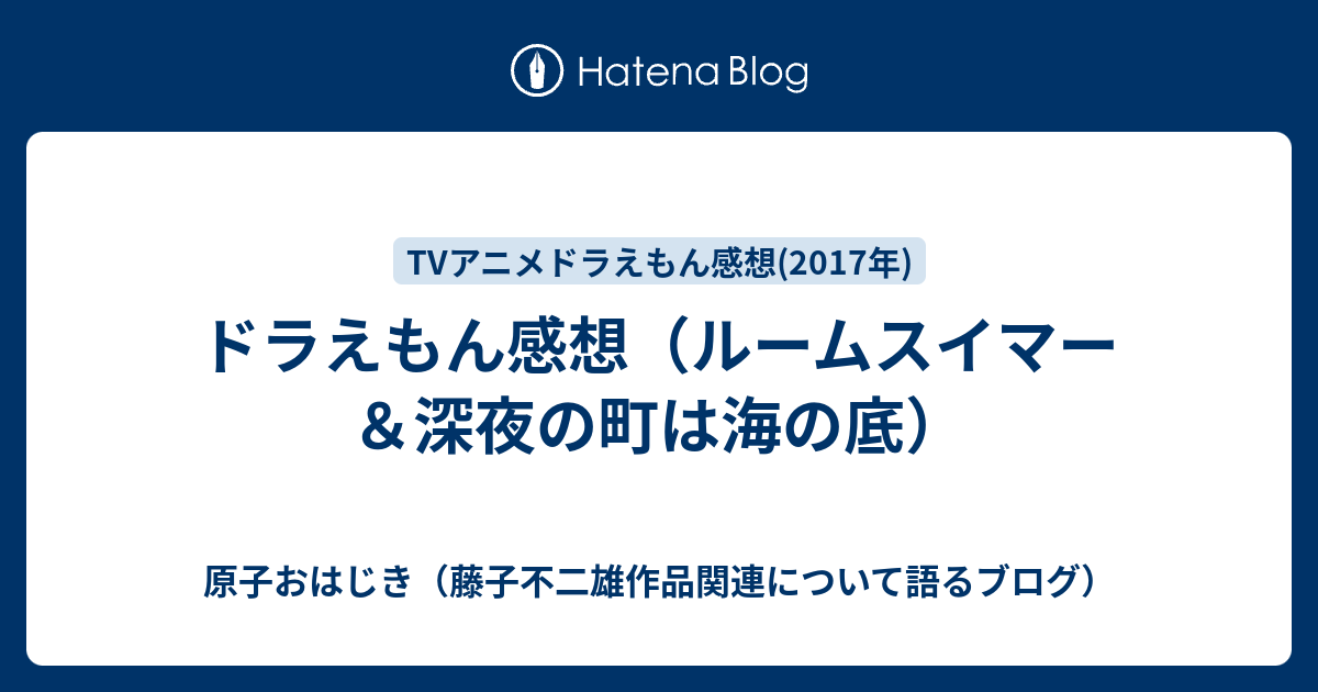 ドラえもん感想 ルームスイマー 深夜の町は海の底 原子おはじき 藤子不二雄作品関連について語るブログ