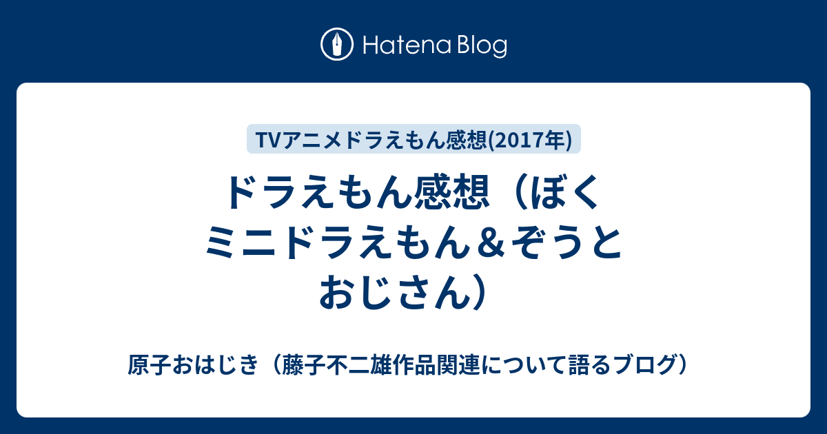 ドラえもん感想 ぼくミニドラえもん ぞうとおじさん 原子おはじき 藤子不二雄作品関連について語るブログ