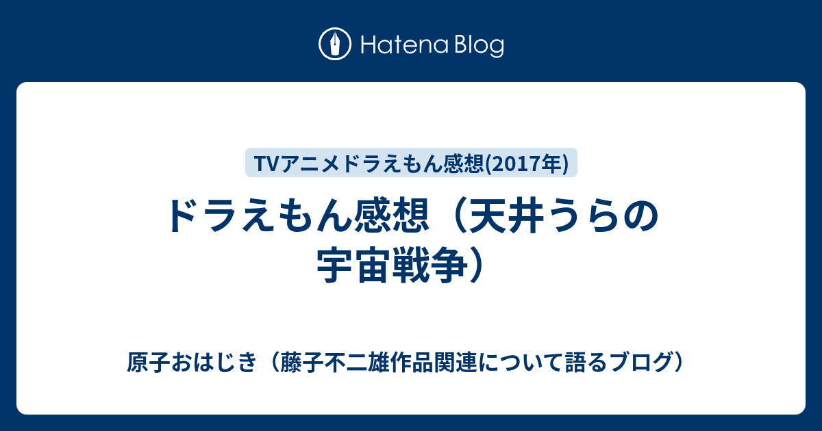 ドラえもん感想 天井うらの宇宙戦争 原子おはじき 藤子不二雄作品関連について語るブログ