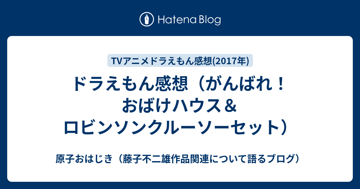 ドラえもん感想 がんばれ おばけハウス ロビンソンクルーソーセット