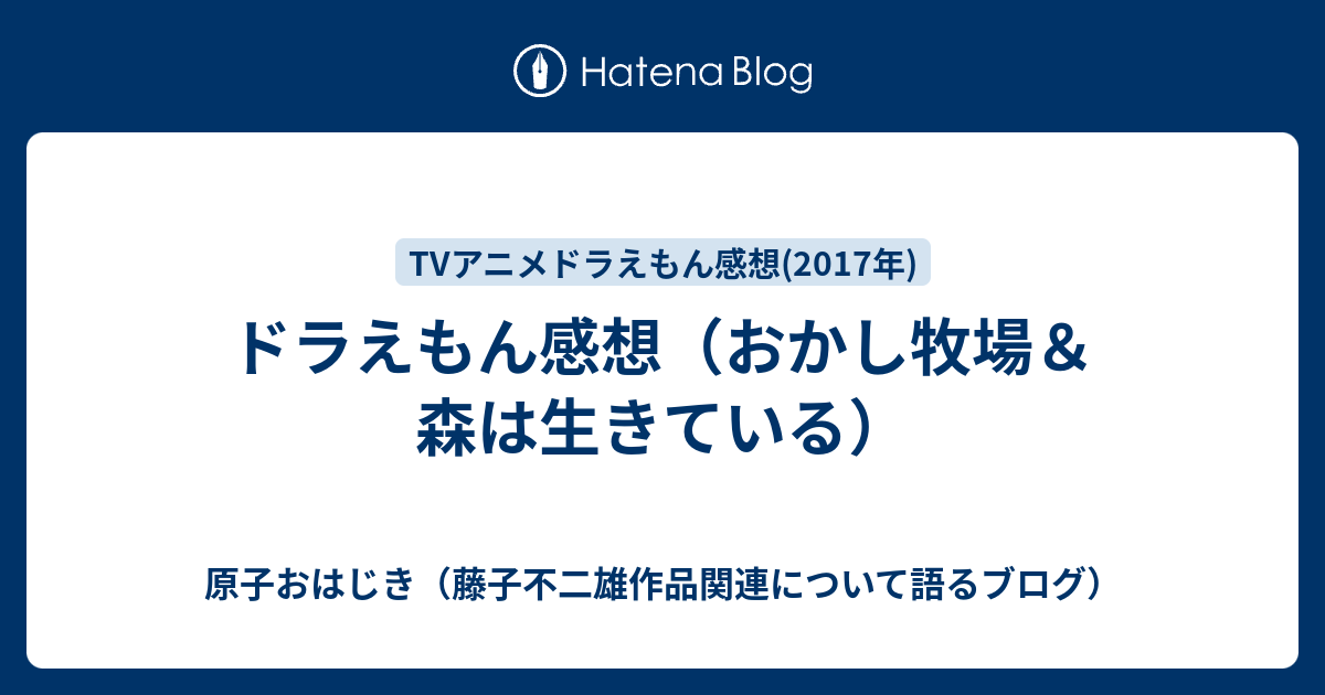 ドラえもん感想 おかし牧場 森は生きている 原子おはじき 藤子不二雄作品関連について語るブログ