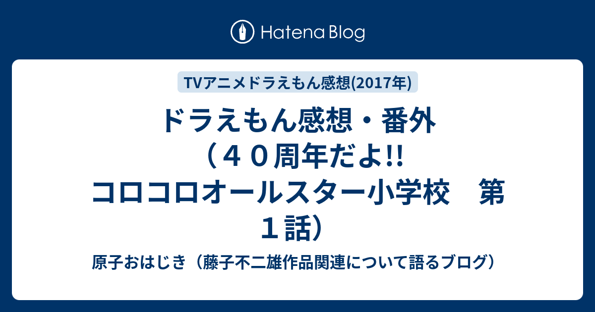 ドラえもん感想 番外 ４０周年だよ コロコロオールスター小学校 第１話 原子おはじき 藤子不二雄作品関連について語るブログ