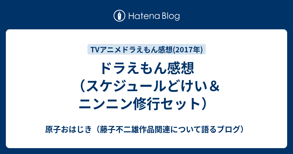 ドラえもん感想 スケジュールどけい ニンニン修行セット 原子おはじき 藤子不二雄作品関連について語るブログ