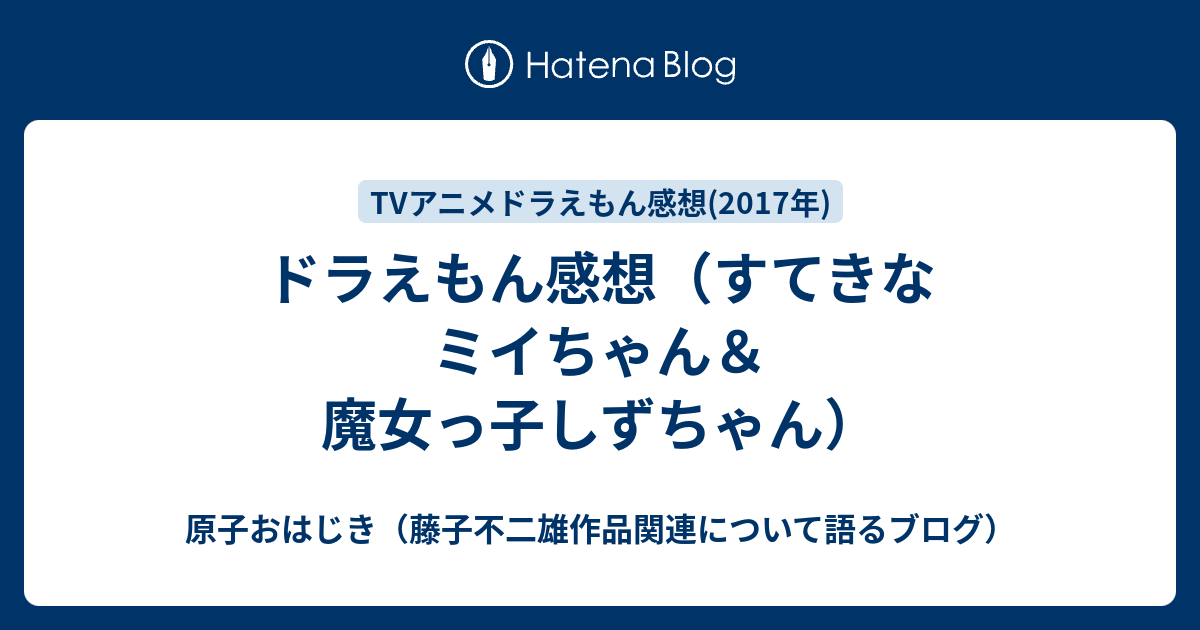 ドラえもん感想 すてきなミイちゃん 魔女っ子しずちゃん 原子おはじき 藤子不二雄作品関連について語るブログ