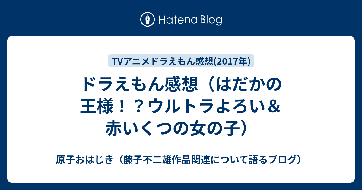 ドラえもん感想 はだかの王様 ウルトラよろい 赤いくつの女の子 原子おはじき 藤子不二雄作品関連について語るブログ