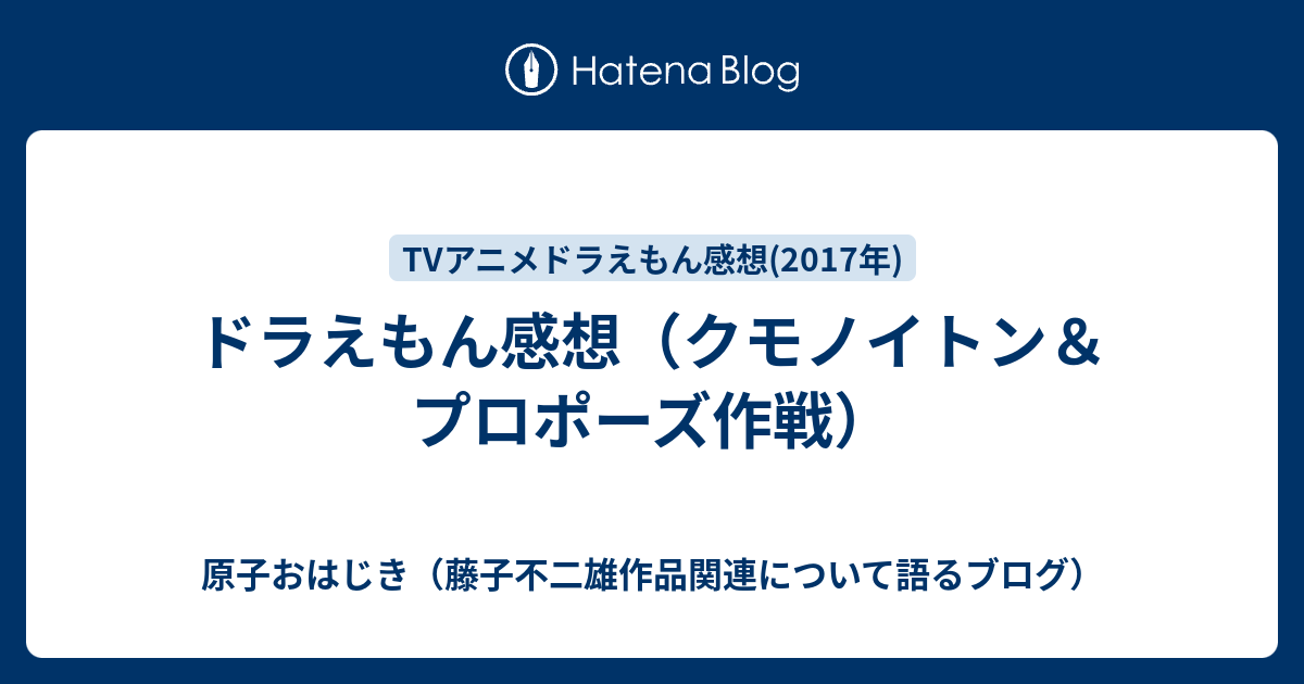 ドラえもん感想 クモノイトン プロポーズ作戦 原子おはじき 藤子不二雄作品関連について語るブログ