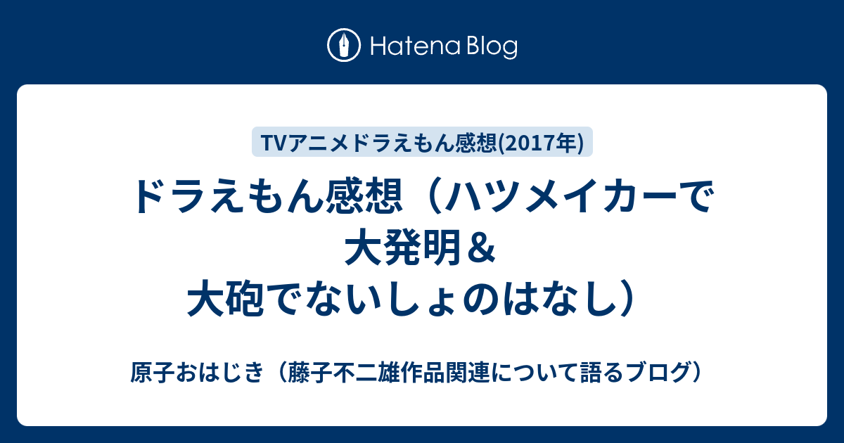 ドラえもん感想 ハツメイカーで大発明 大砲でないしょのはなし 原子おはじき 藤子不二雄作品関連について語るブログ