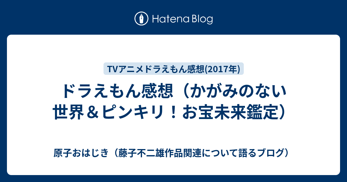 ドラえもん感想 かがみのない世界 ピンキリ お宝未来鑑定 原子おはじき 藤子不二雄作品関連について語るブログ