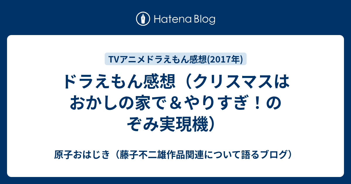 ドラえもん感想 クリスマスはおかしの家で やりすぎ のぞみ実現機 原子おはじき 藤子不二雄作品関連について語るブログ