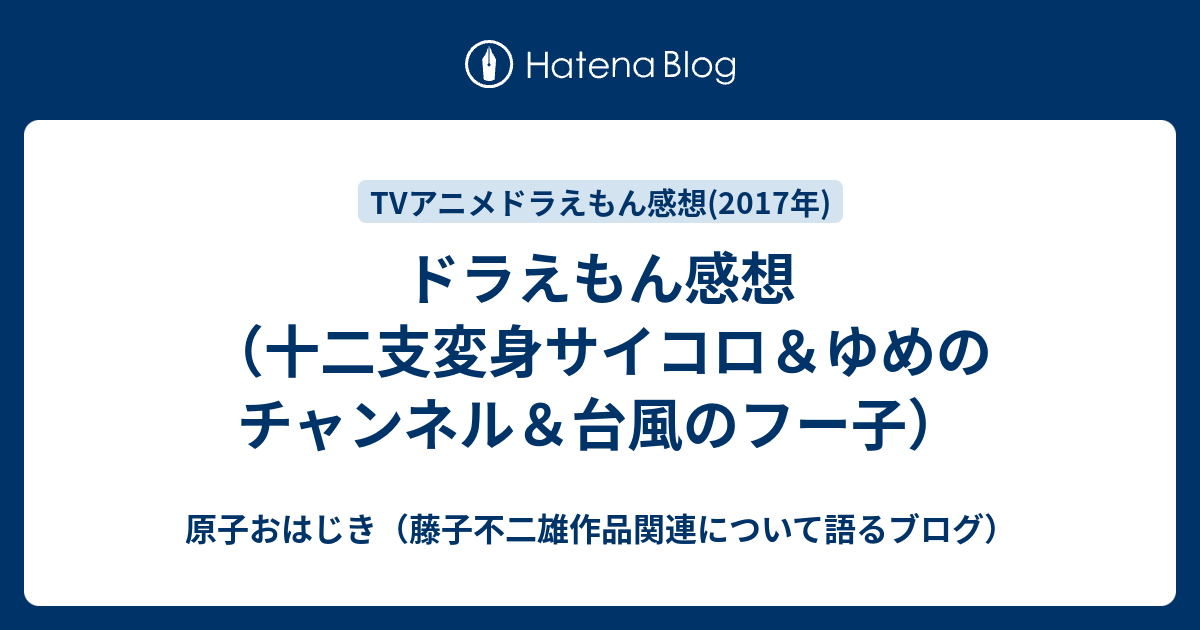 ドラえもん感想 十二支変身サイコロ ゆめのチャンネル 台風のフー子 原子おはじき 藤子不二雄作品関連について語るブログ