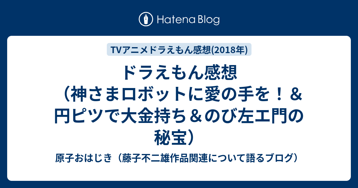 ドラえもん感想 神さまロボットに愛の手を 円ピツで大金持ち のび左エ門の秘宝 原子おはじき 藤子不二雄作品関連について語るブログ