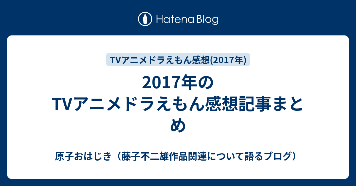 2017年のtvアニメドラえもん感想記事まとめ 原子おはじき 藤子不二雄