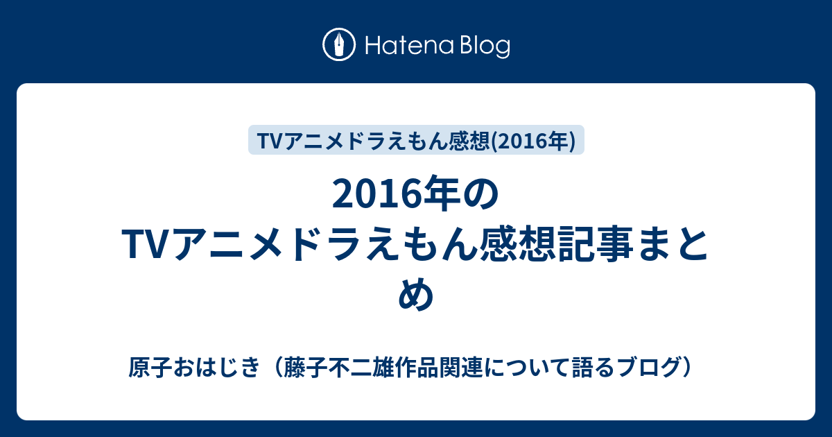 2016年のtvアニメドラえもん感想記事まとめ 原子おはじき 藤子不二雄