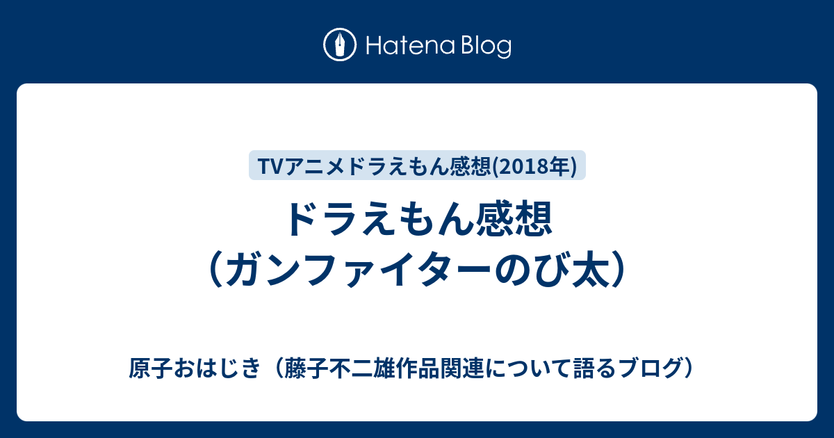 ドラえもん感想 ガンファイターのび太 原子おはじき 藤子不二雄作品関連について語るブログ