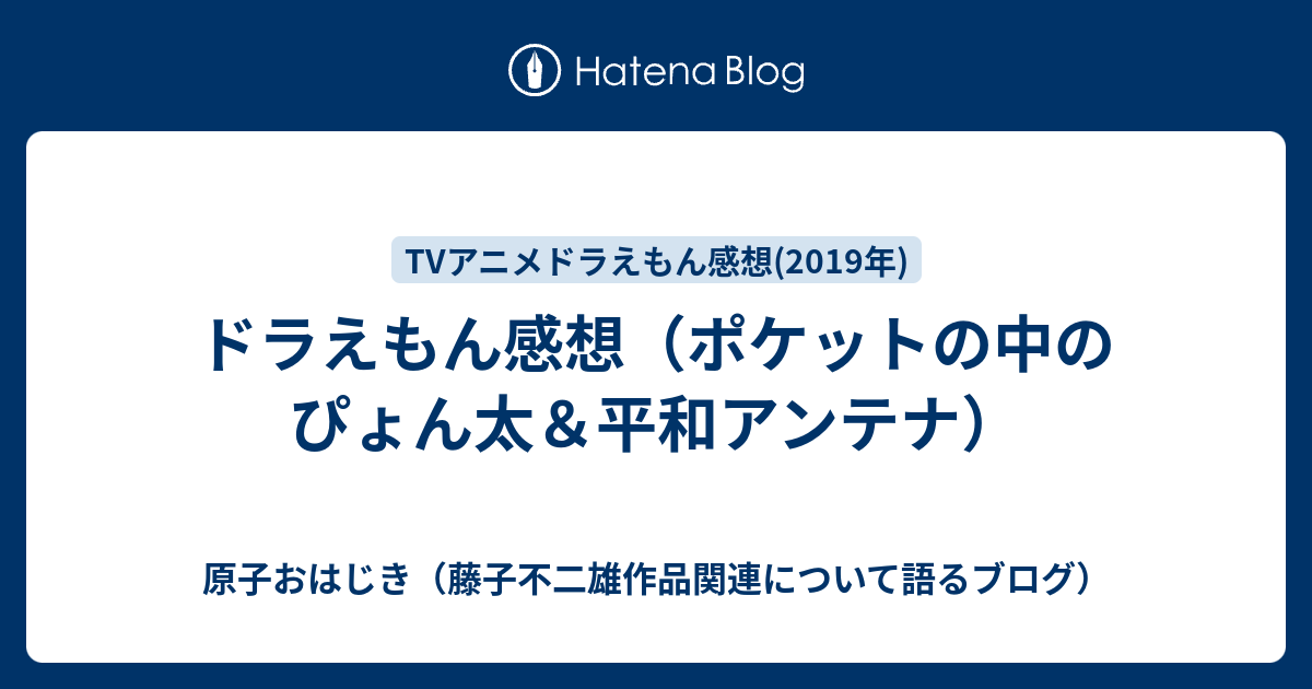 ドラえもん感想 ポケットの中のぴょん太 平和アンテナ 原子おはじき 藤子不二雄作品関連について語るブログ