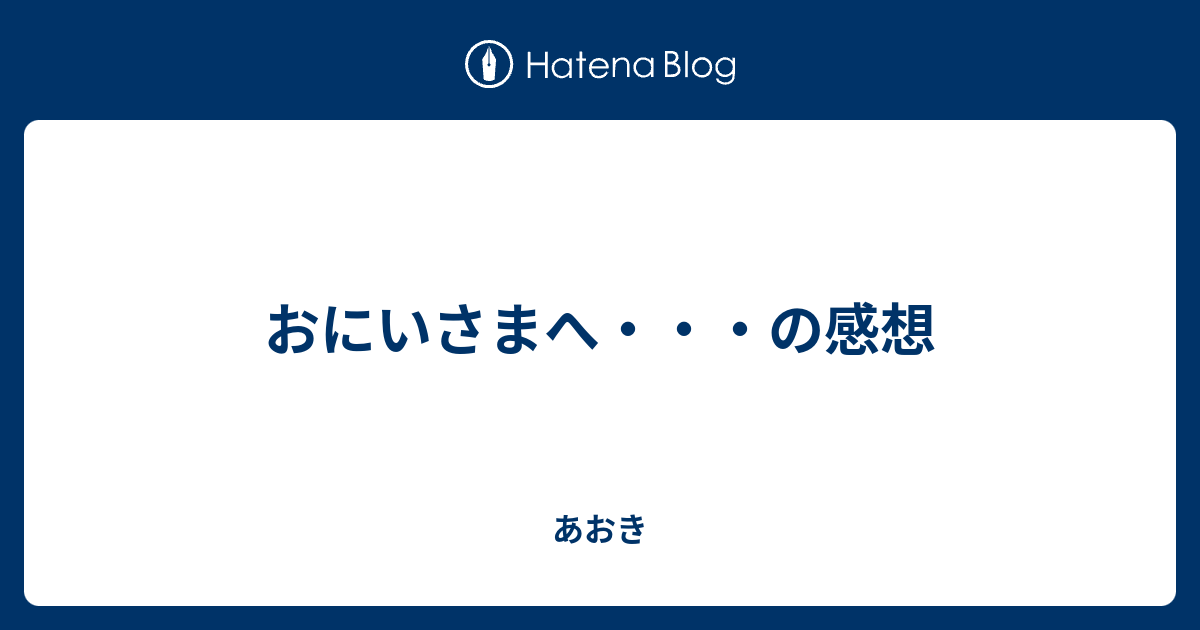 おにいさまへ の感想 あおき