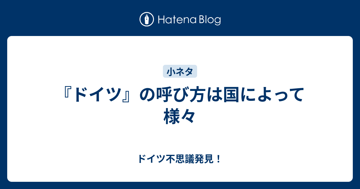 ドイツ の呼び方は国によって様々 ドイツ不思議発見