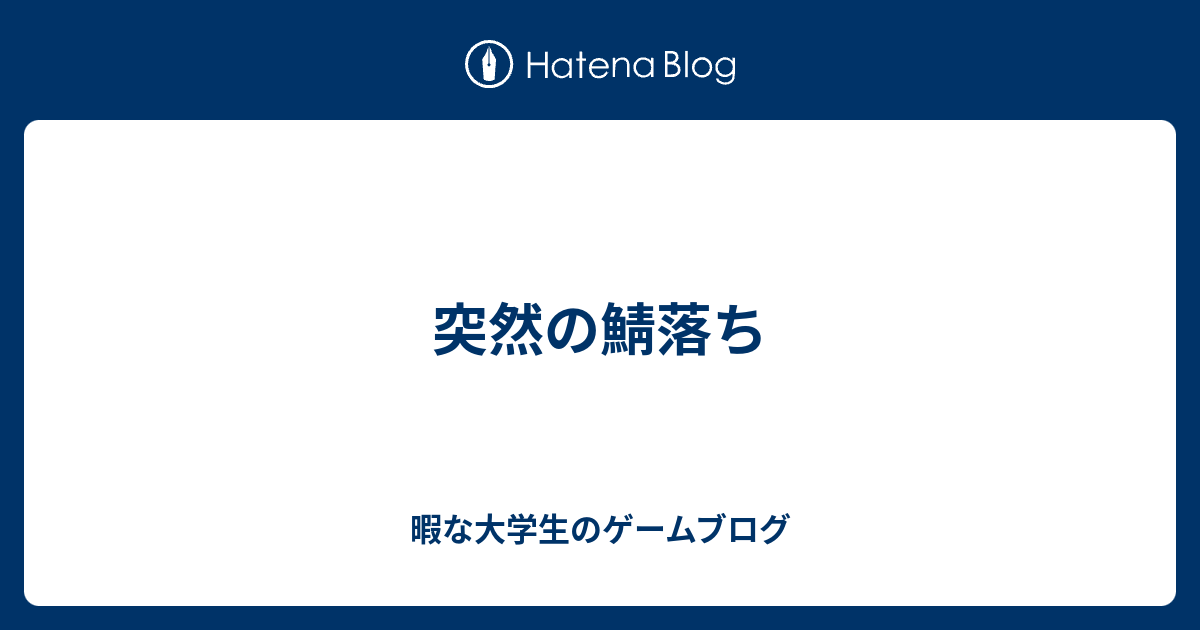 突然の鯖落ち 暇な大学生のゲームブログ