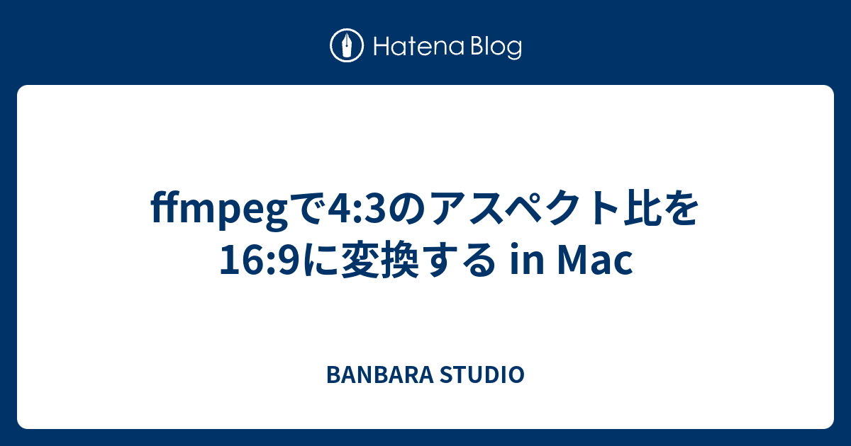 Ffmpegで4 3のアスペクト比を16 9に変換する In Mac Banbara Studio