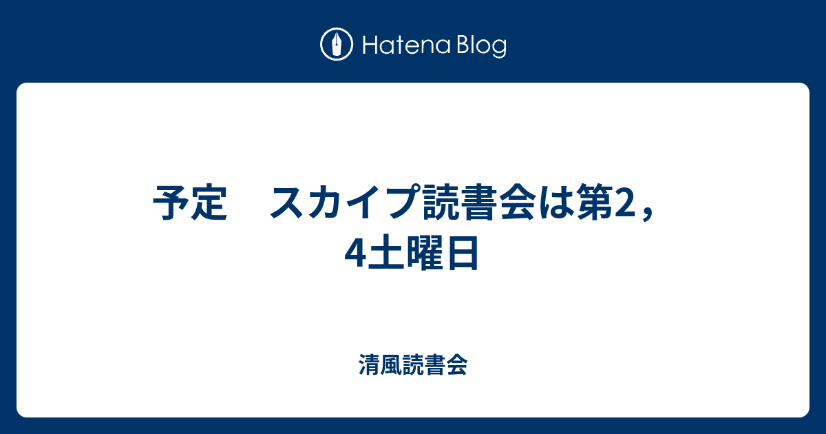 予定 スカイプ読書会は第2 4土曜日 清風読書会