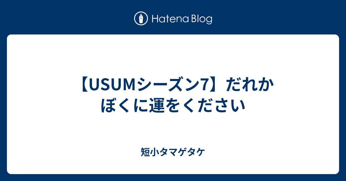 Usumシーズン7 だれかぼくに運をください 短小タマゲタケ