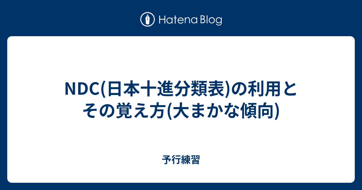 Ndc 日本十進分類表 の利用とその覚え方 大まかな傾向 予行練習