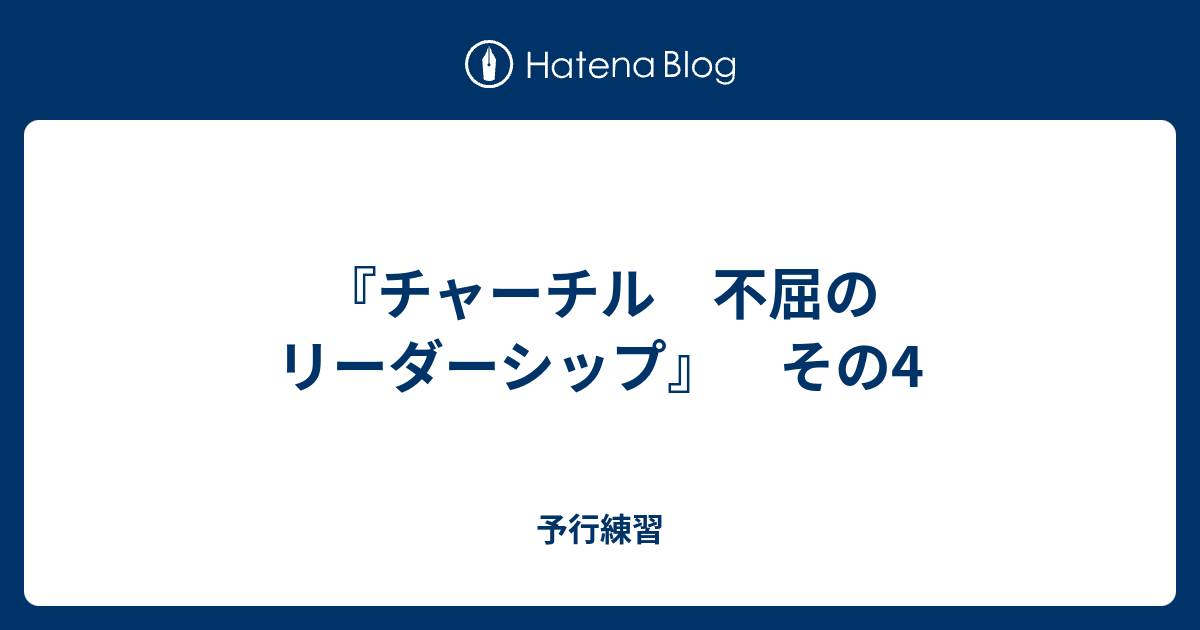 チャーチル 不屈のリーダーシップ その4 予行練習