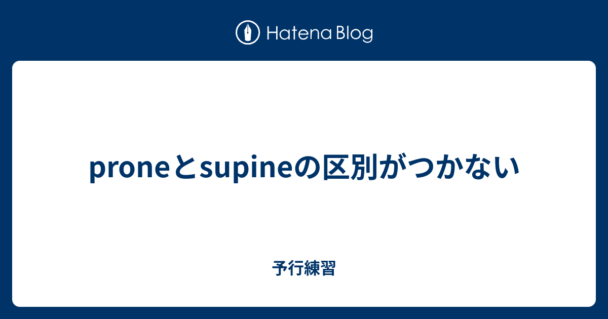 Proneとsupineの区別がつかない 予行練習