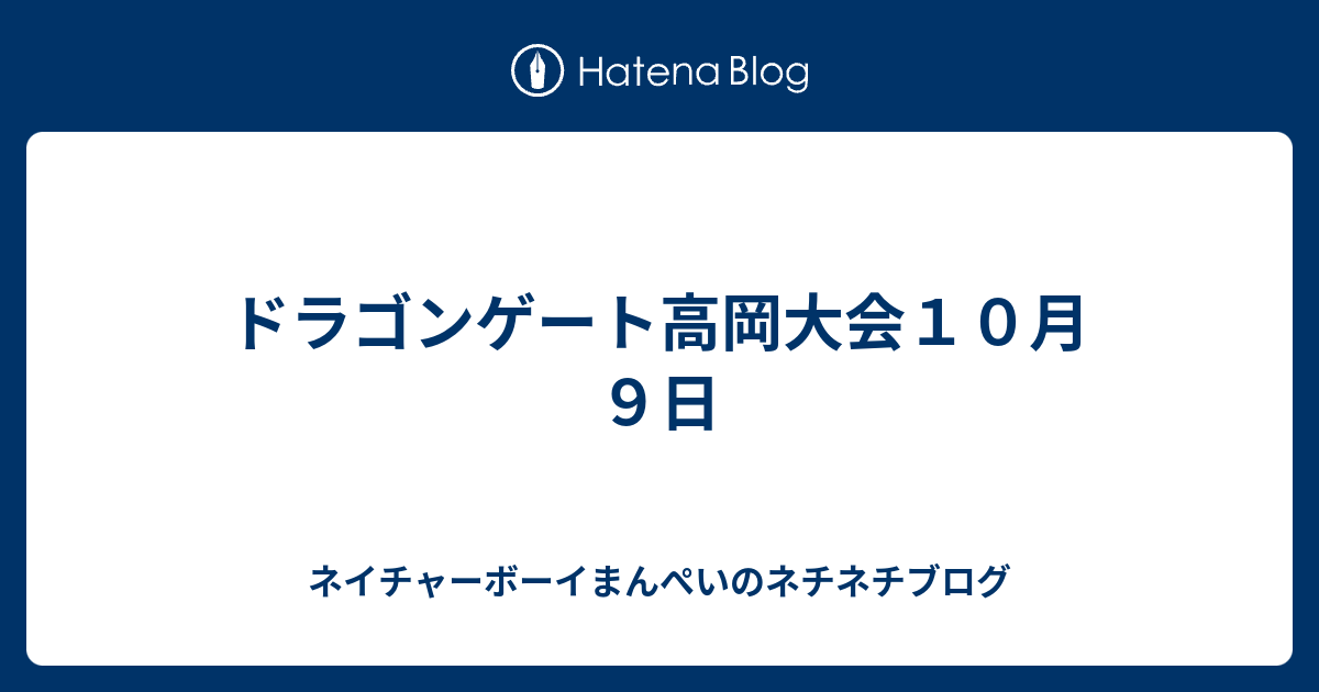 ドラゴンゲート高岡大会１０月９日 ネイチャーボーイのネチネチブログ