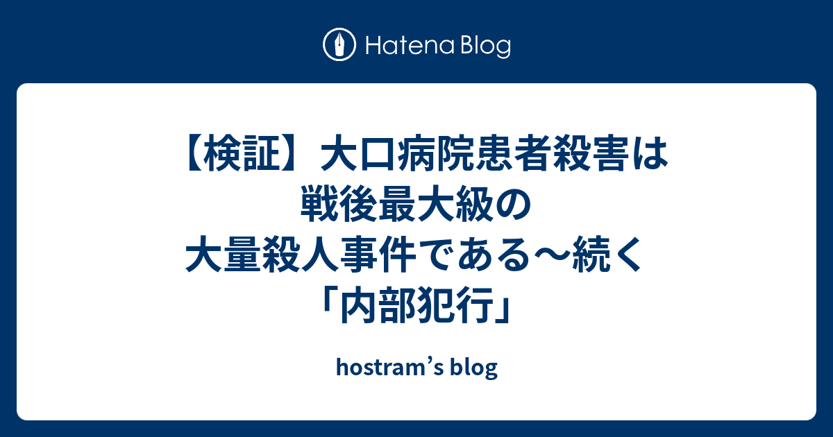 hostram’s blog  【検証】大口病院患者殺害は戦後最大級の大量殺人事件である〜続く「内部犯行」