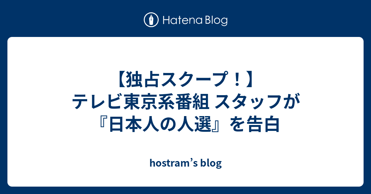 独占スクープ テレビ東京系番組 スタッフが 日本人の人選 を告白 Hostram S Blog