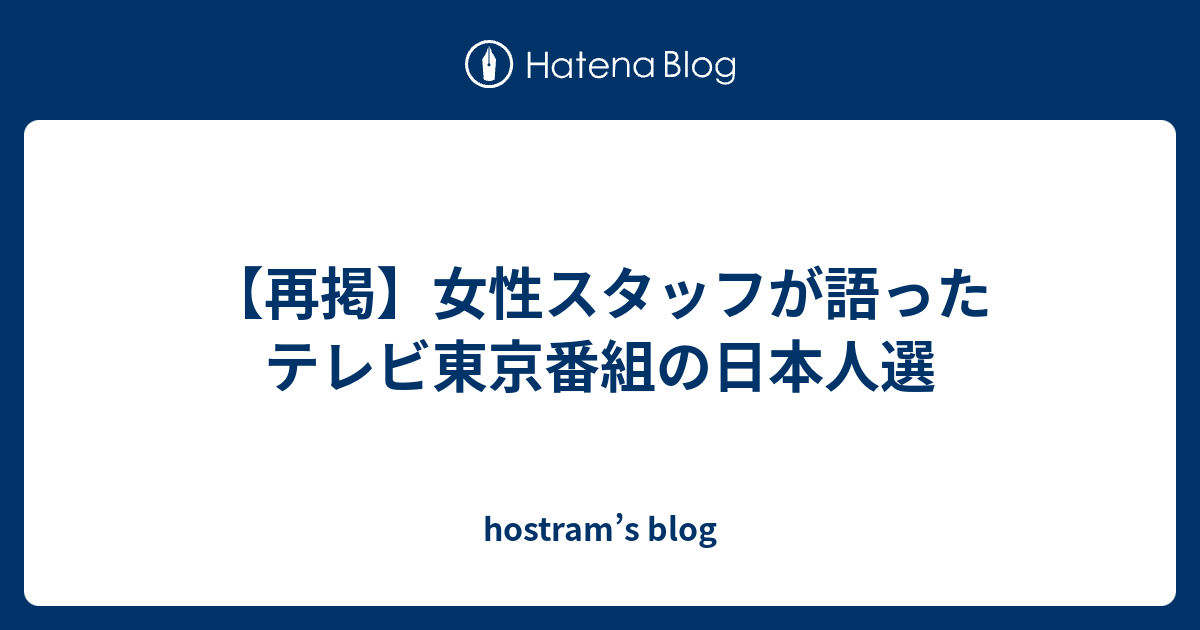 再掲 女性スタッフが語ったテレビ東京番組の日本人選 Hostram S Blog