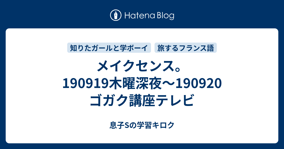 メイクセンス。 190919木曜深夜～190920 ゴガク講座テレビ 母Mと息子Sの学習キロク