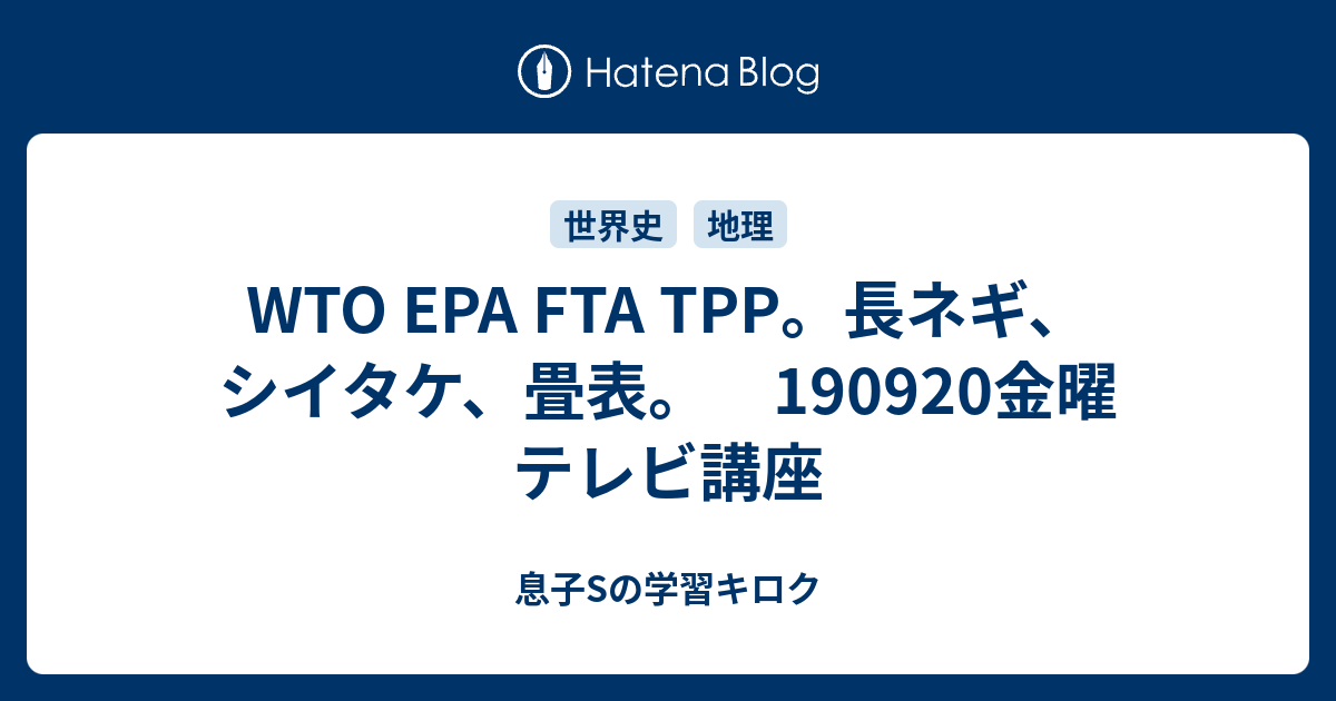 Wto Epa Fta Tpp 長ネギ シイタケ 畳表 1909金曜 テレビ講座 母mと息子sの学習キロク