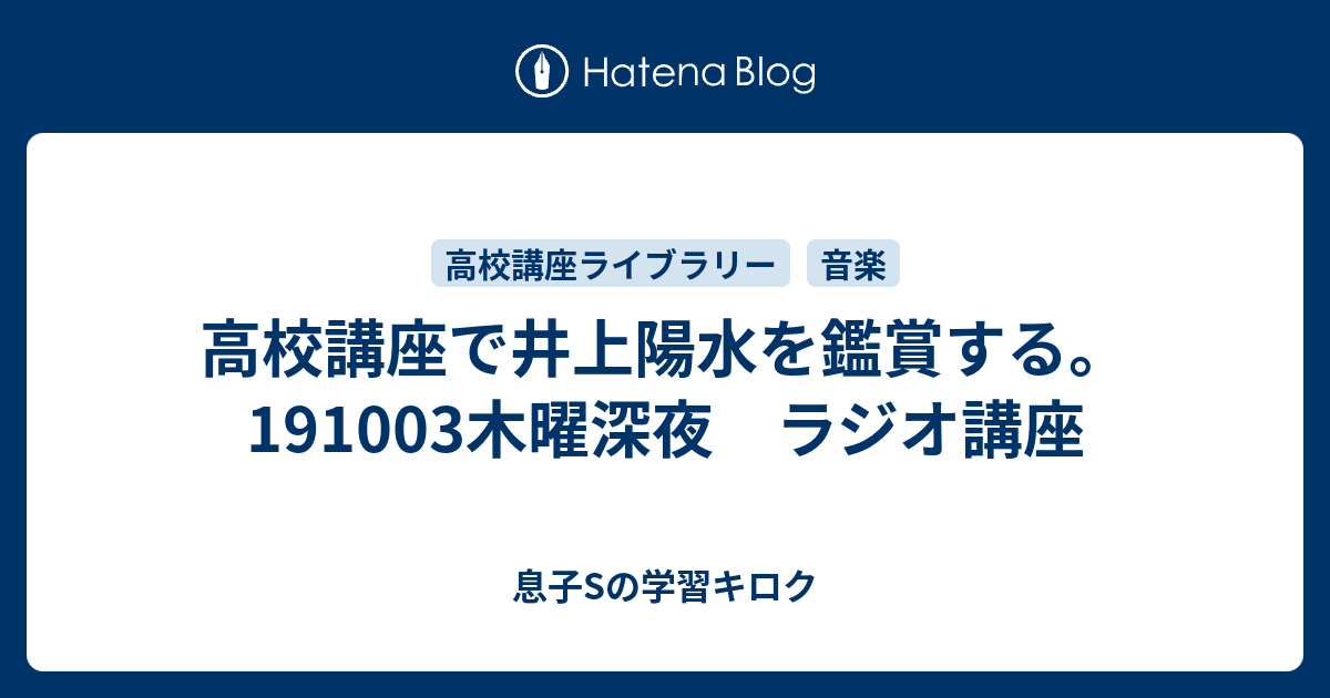 高校講座で井上陽水を鑑賞する 木曜深夜 ラジオ講座 母mと息子sの学習キロク