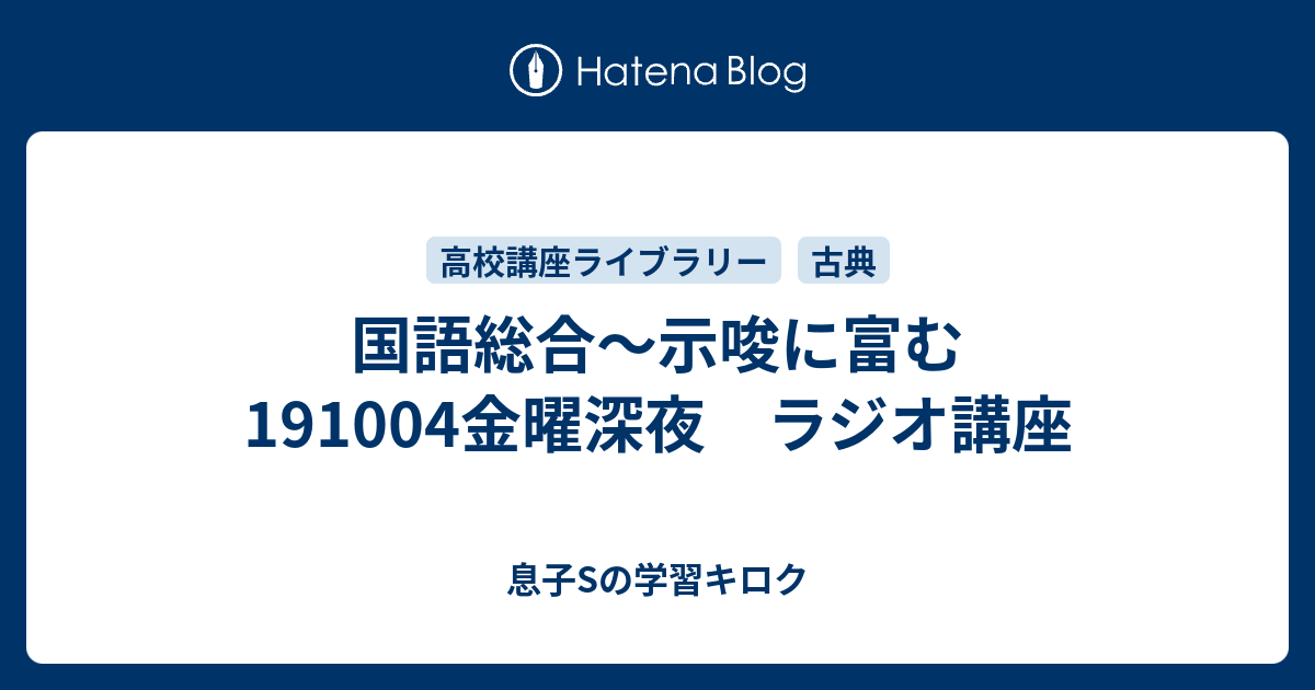 国語総合 示唆に富む 金曜深夜 ラジオ講座 母mと息子sの学習キロク