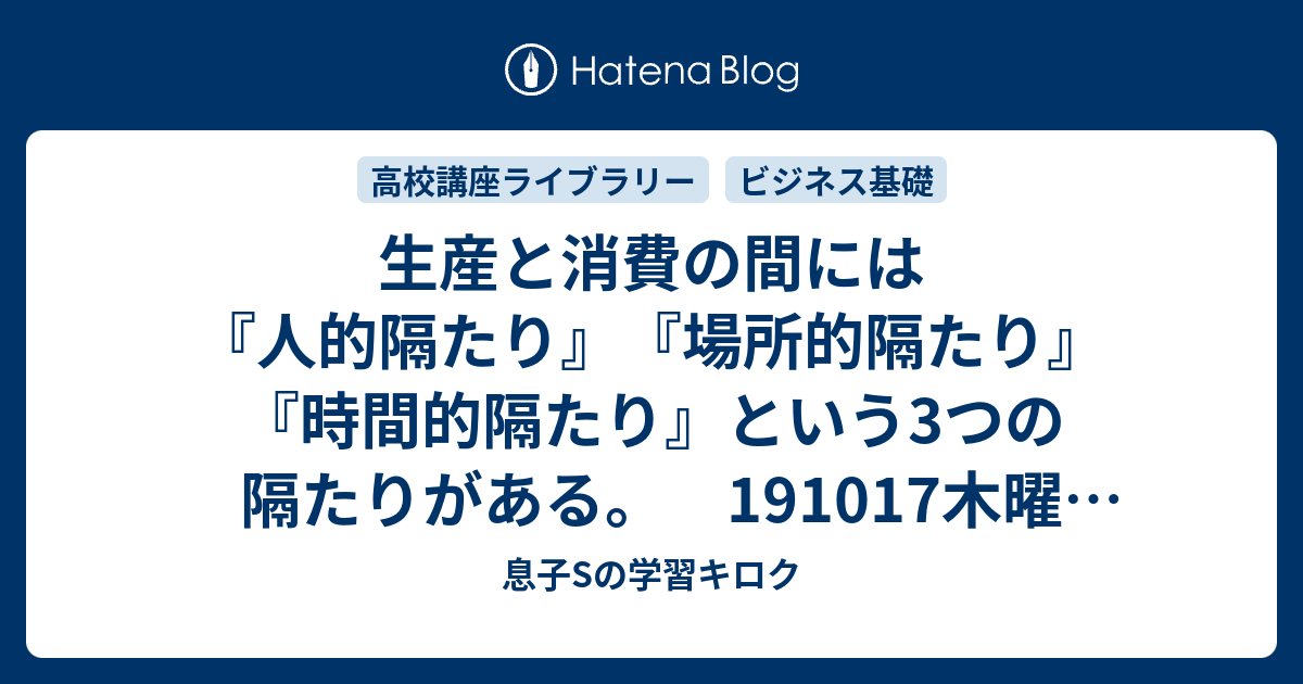 生産と消費の間には 人的隔たり 場所的隔たり 時間的隔たり という3つの隔たりがある 木曜 テレビ講座 母mと息子sの学習キロク