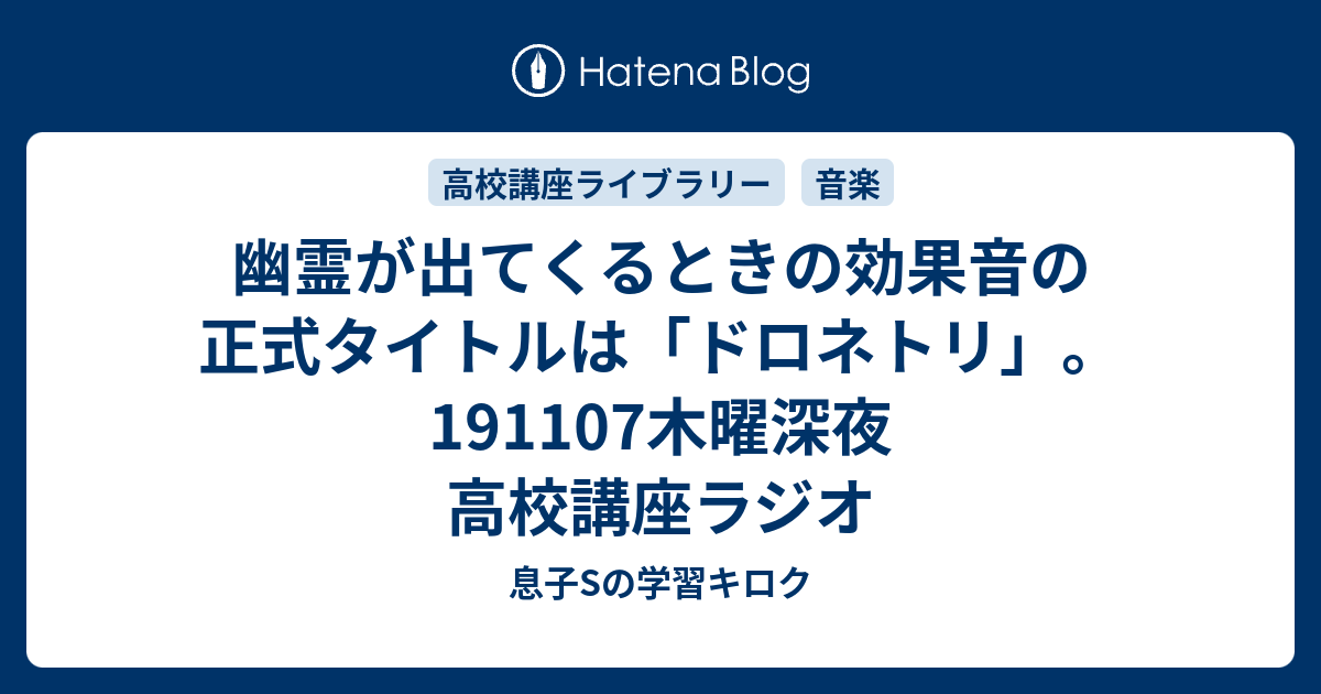 幽霊が出てくるときの効果音の正式タイトルは ドロネトリ 木曜深夜 高校講座ラジオ 母mと息子sの学習キロク