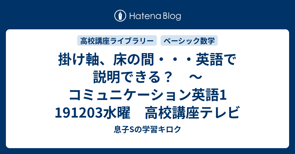 掛け軸 床の間 英語で説明できる コミュニケーション英語1 191203水曜 高校講座テレビ 母mと息子sの学習キロク