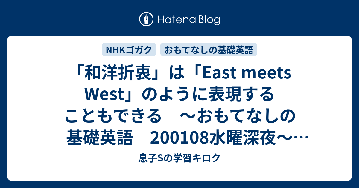 和洋折衷 は East Meets West のように表現することもできる おもてなしの基礎英語 0108水曜深夜 0109 語学講座テレビ 母mと息子sの学習キロク