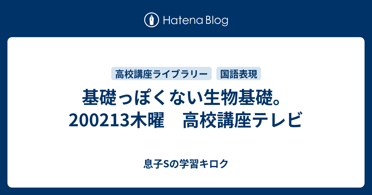 基礎っぽくない生物基礎 0213木曜 高校講座テレビ 母mと息子sの学習キロク