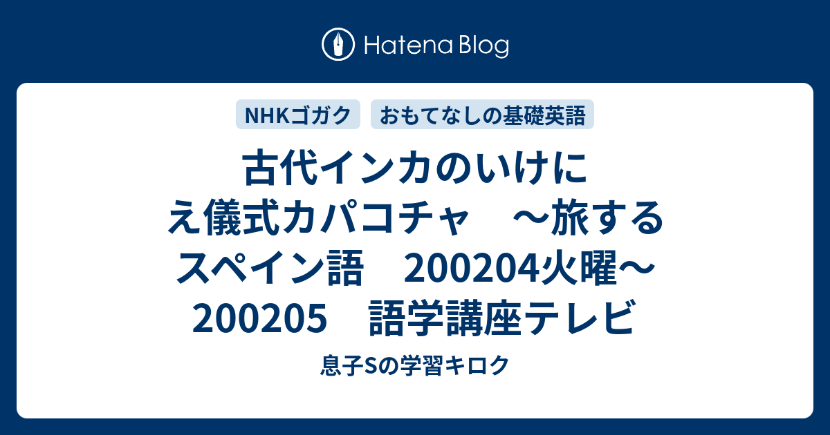 古代インカのいけにえ儀式カパコチャ 旅するスペイン語 04火曜 05 語学講座テレビ 母mと息子sの学習キロク