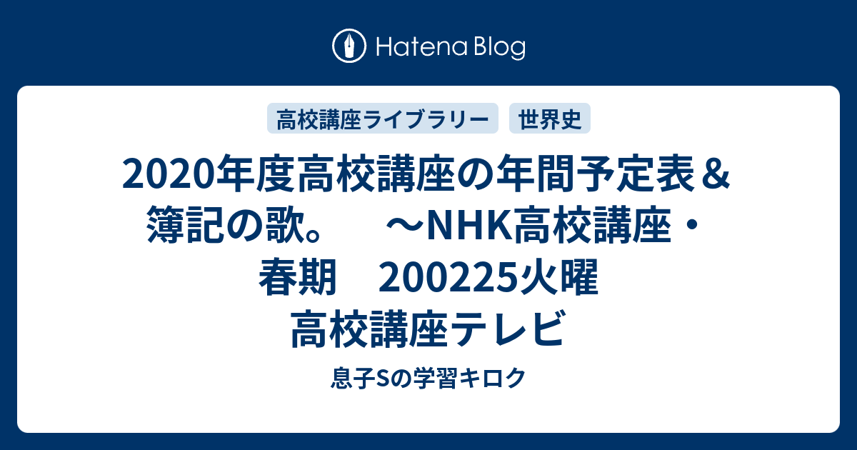 年度高校講座の年間予定表 簿記の歌 Nhk高校講座 春期 0225火曜 高校講座テレビ 母mと息子sの学習キロク